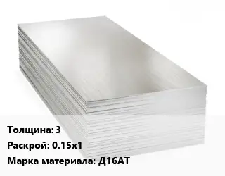 Алюминиевый лист 3 0.15х1 Марка: Д16АТ